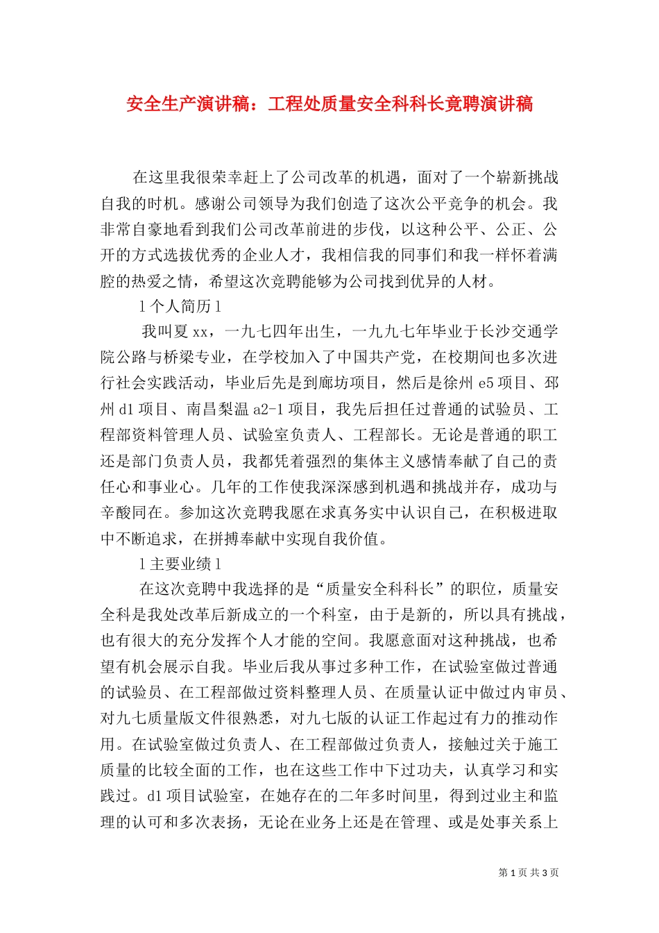 安全生产演讲稿：工程处质量安全科科长竟聘演讲稿_第1页
