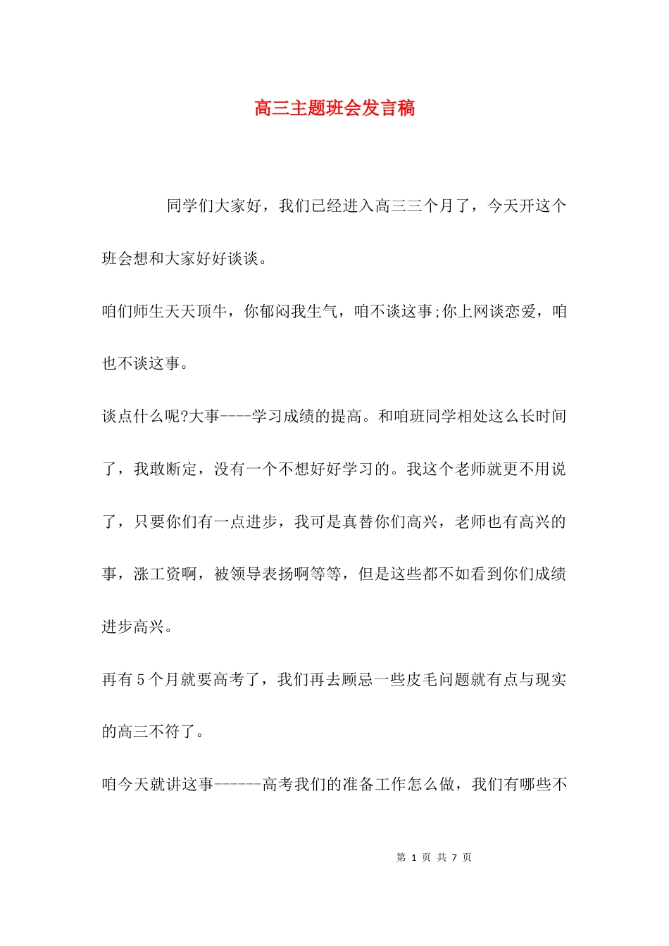 （精选）高三主题班会发言稿_第1页