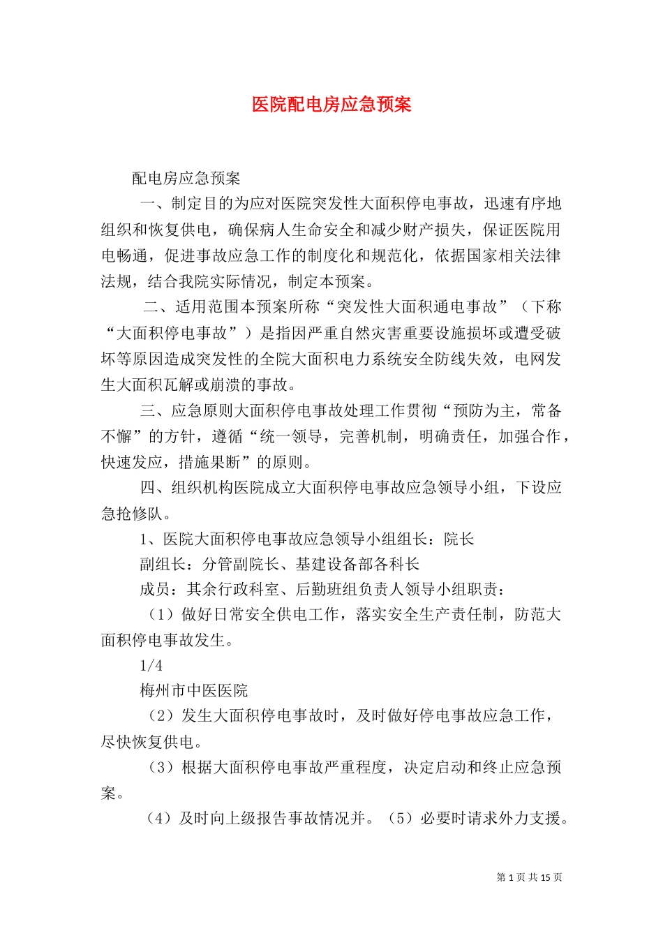 医院配电房应急预案_第1页
