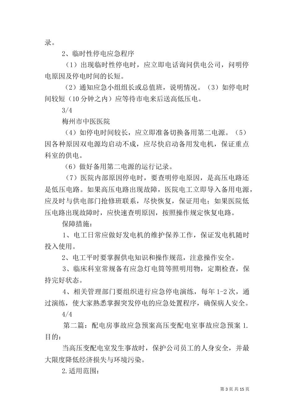 医院配电房应急预案_第3页