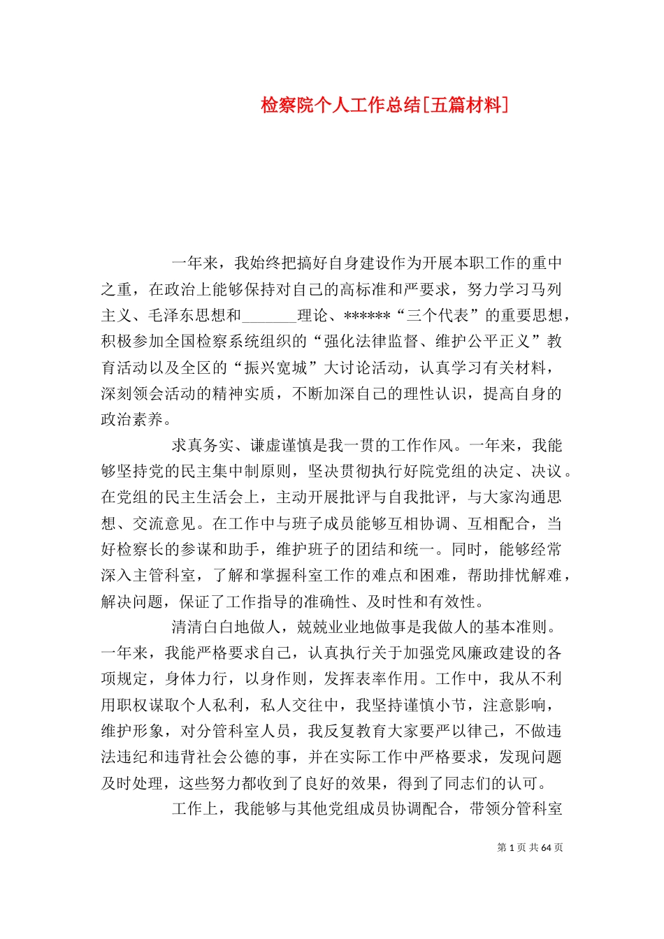 检察院个人工作总结[五篇材料]_第1页