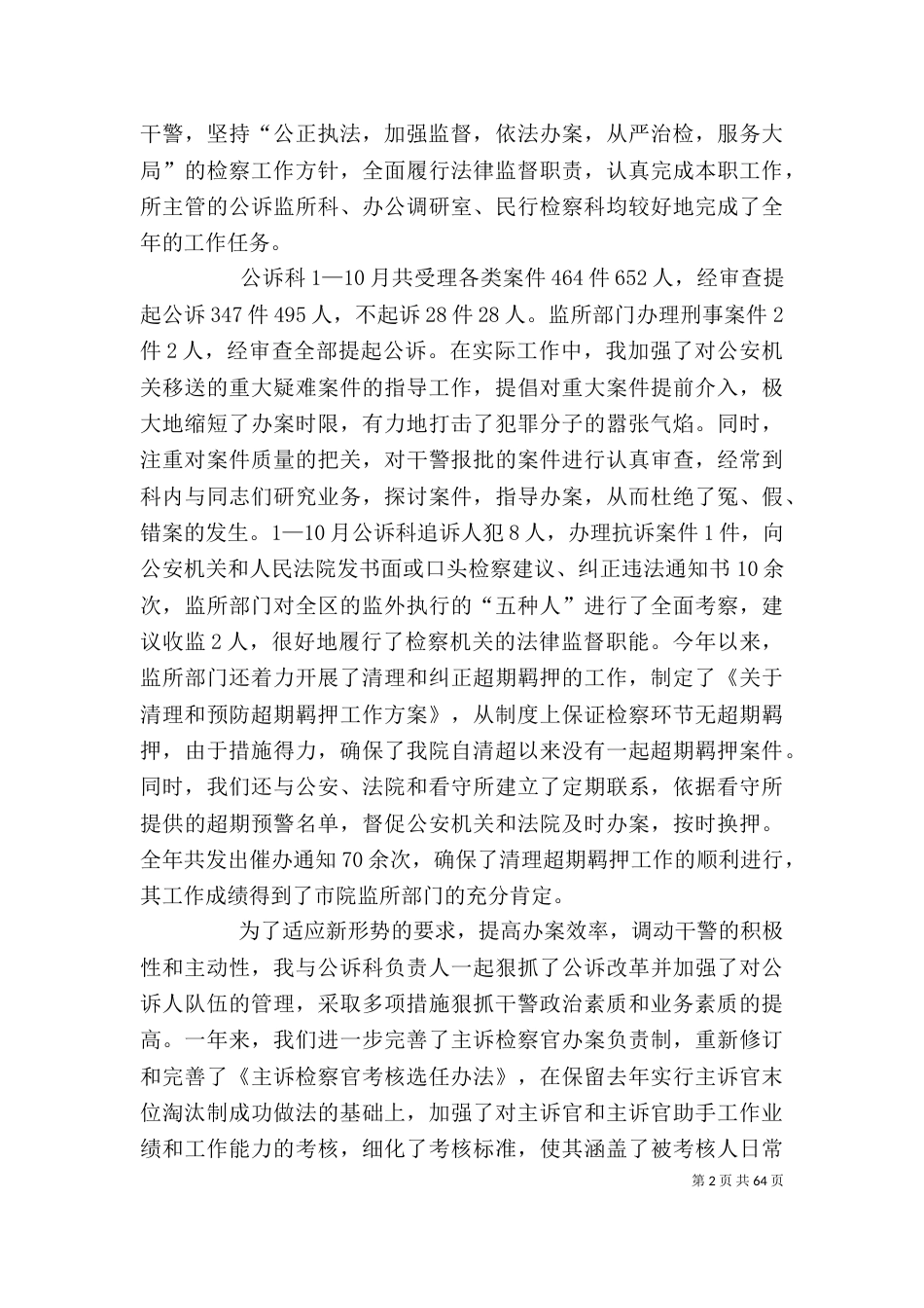 检察院个人工作总结[五篇材料]_第2页