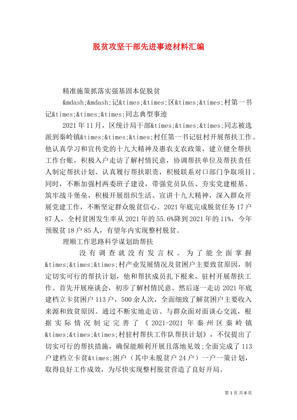 脱贫攻坚干部先进事迹材料汇编_第1页