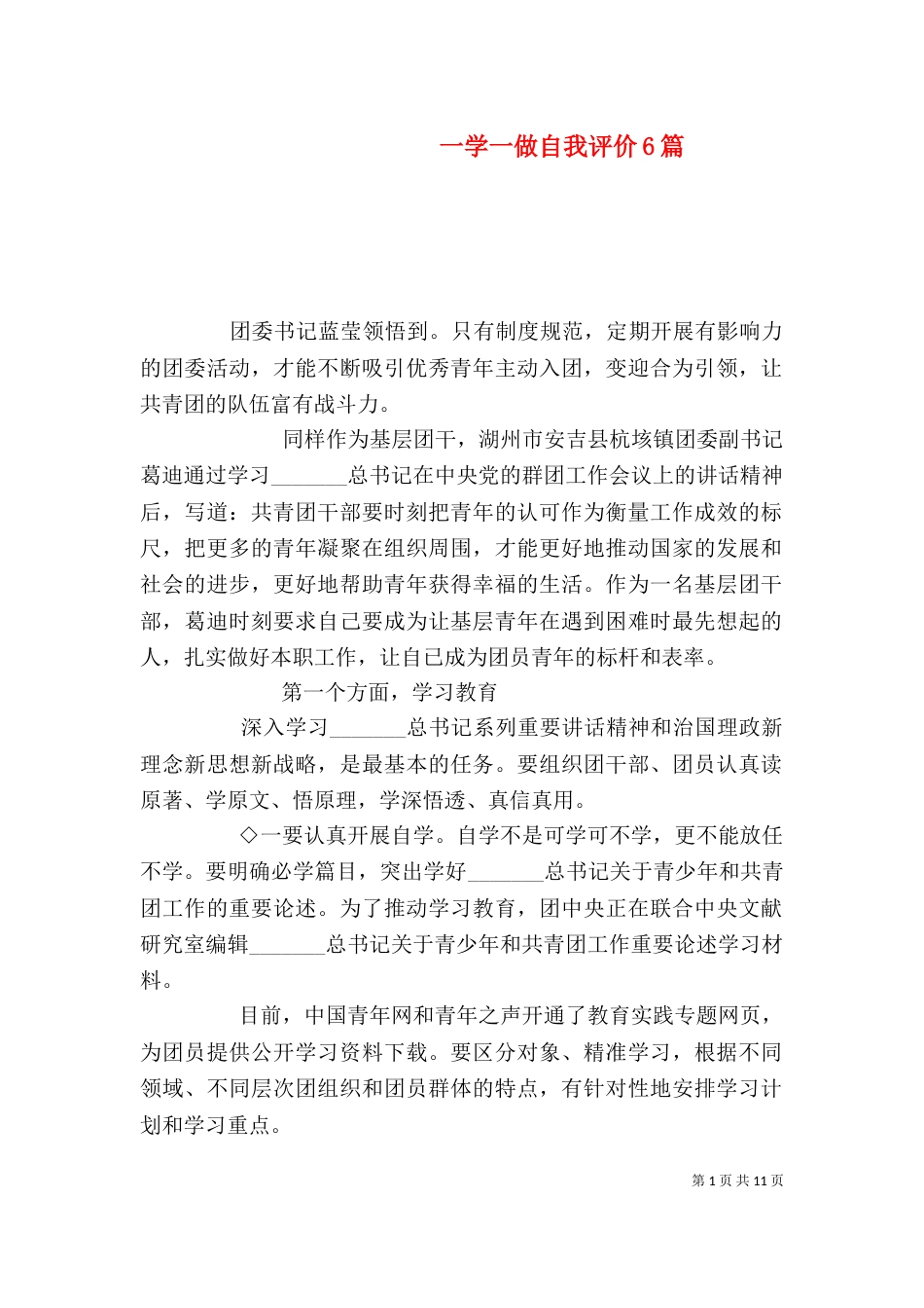 一学一做自我评价6篇_第1页