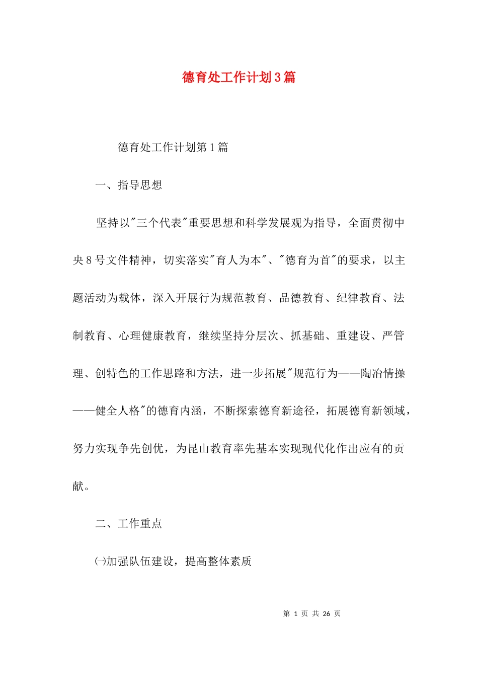 （精选）德育处工作计划3篇_第1页