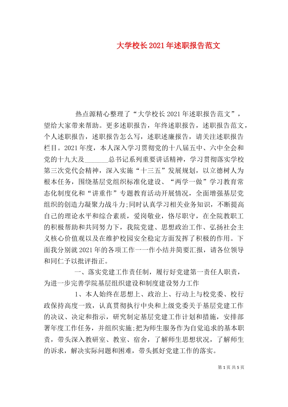 大学校长2021年述职报告范文_第1页