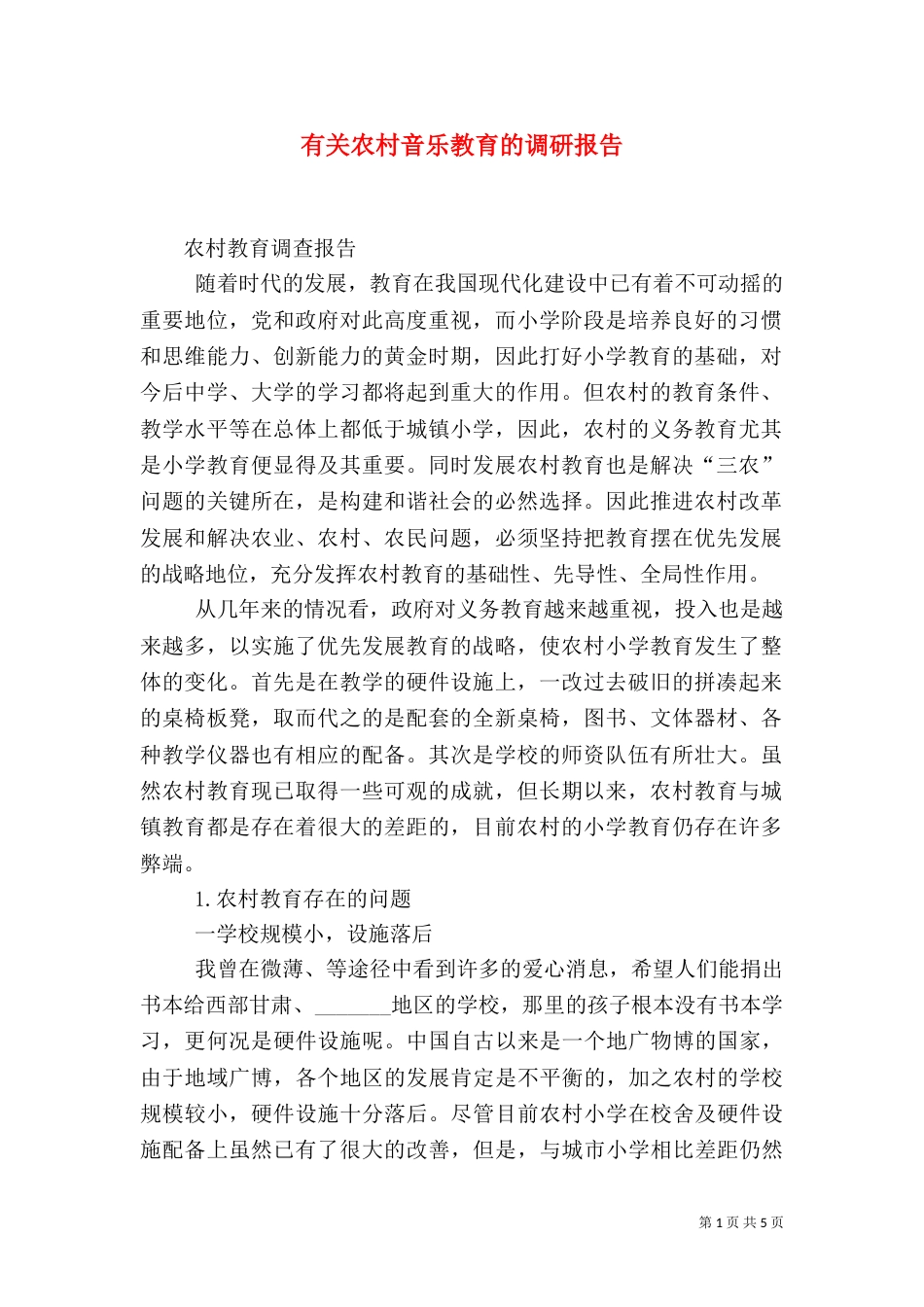 有关农村音乐教育的调研报告（二）_第1页