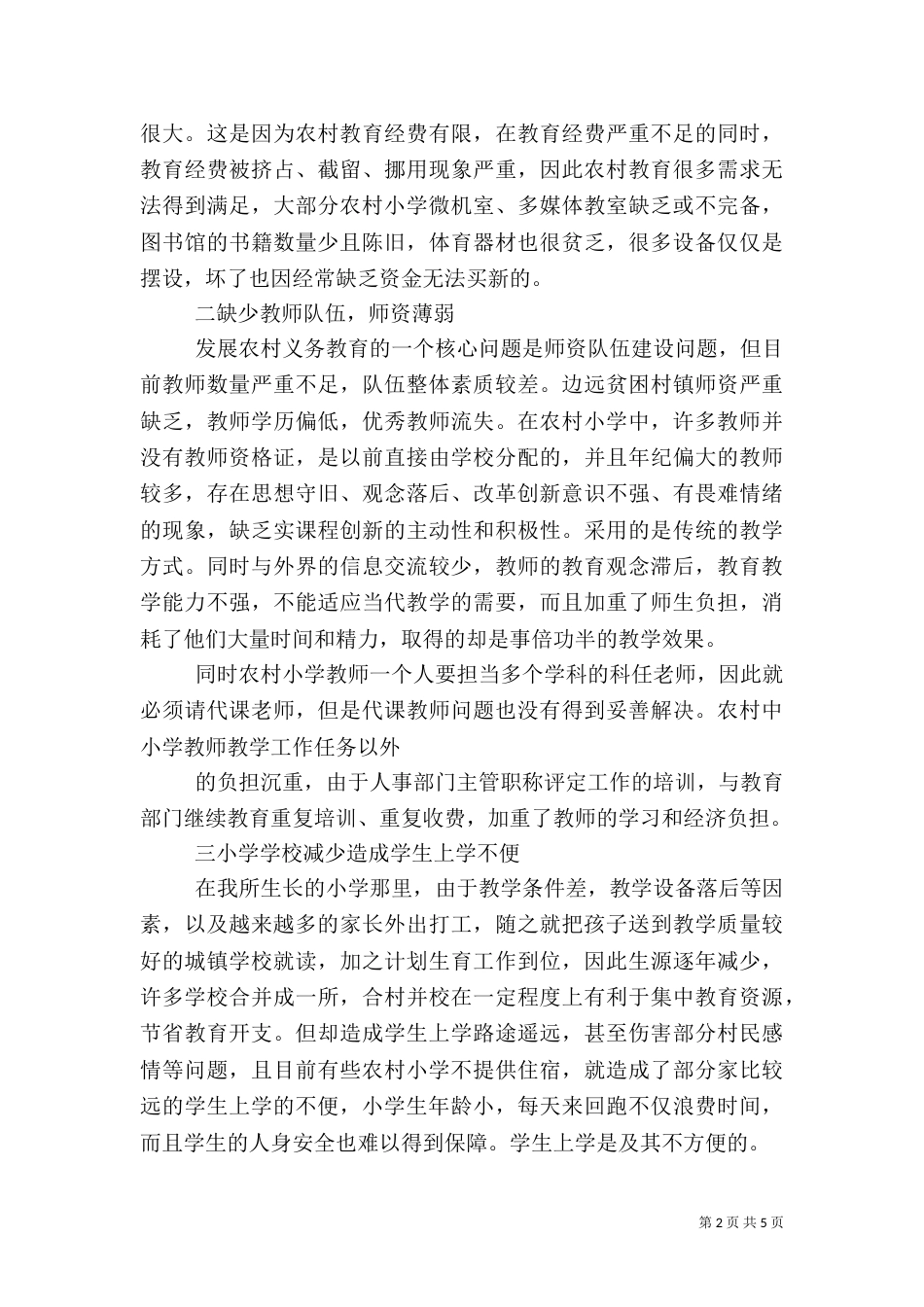 有关农村音乐教育的调研报告（二）_第2页