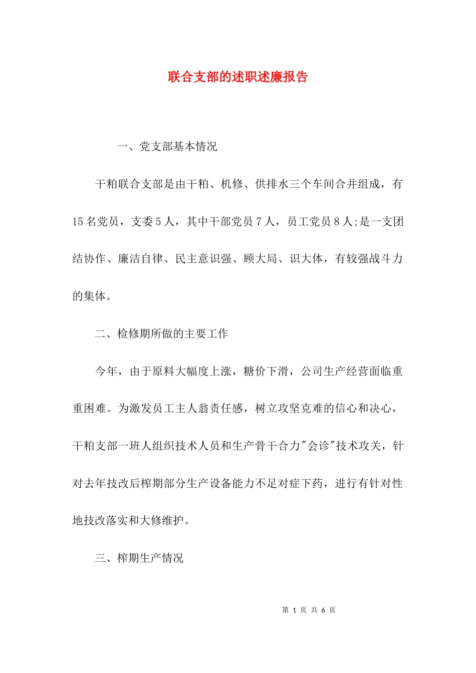 （精选）联合支部的述职述廉报告_第1页