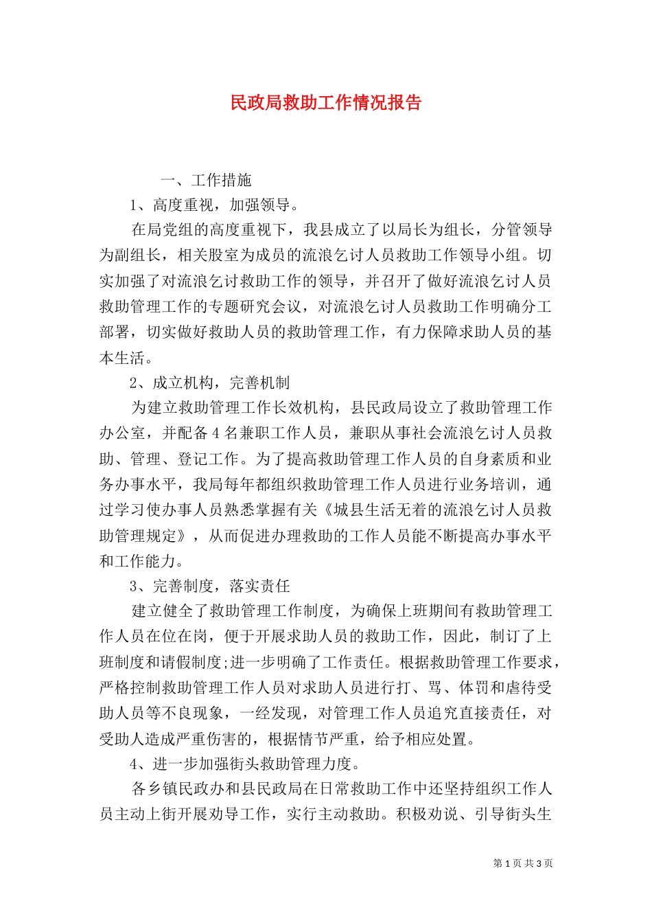 民政局救助工作情况报告_第1页