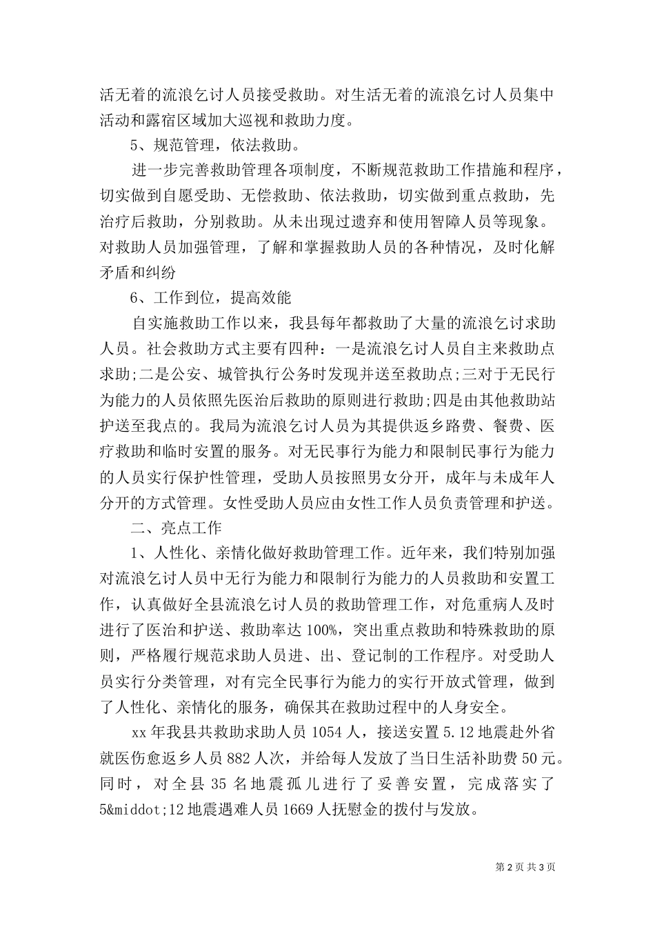 民政局救助工作情况报告_第2页