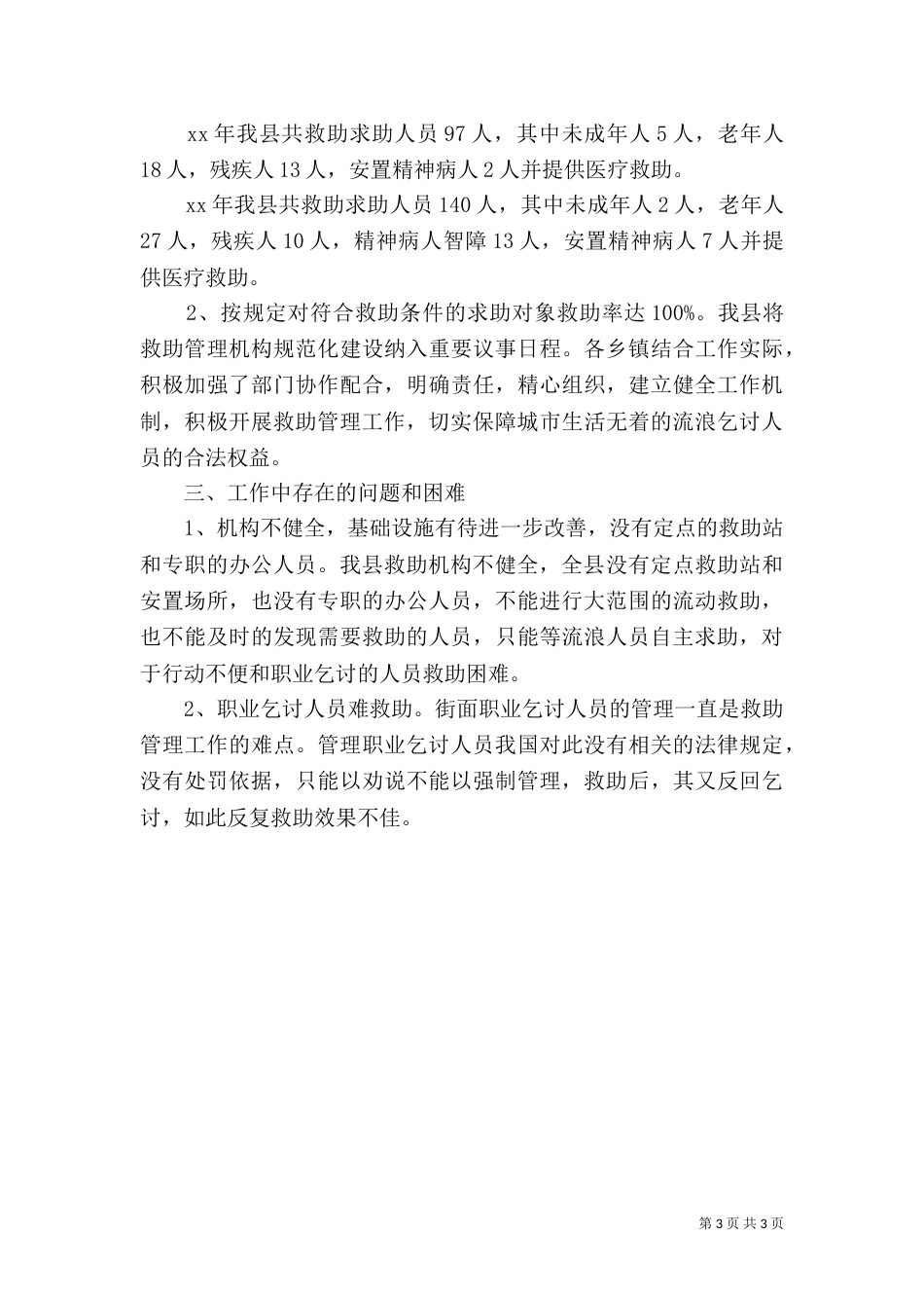 民政局救助工作情况报告_第3页
