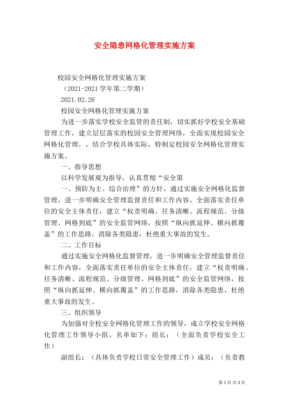 安全隐患网格化管理实施方案（二）_第1页