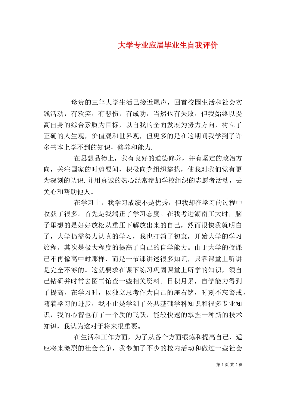大学专业应届毕业生自我评价（三）_第1页