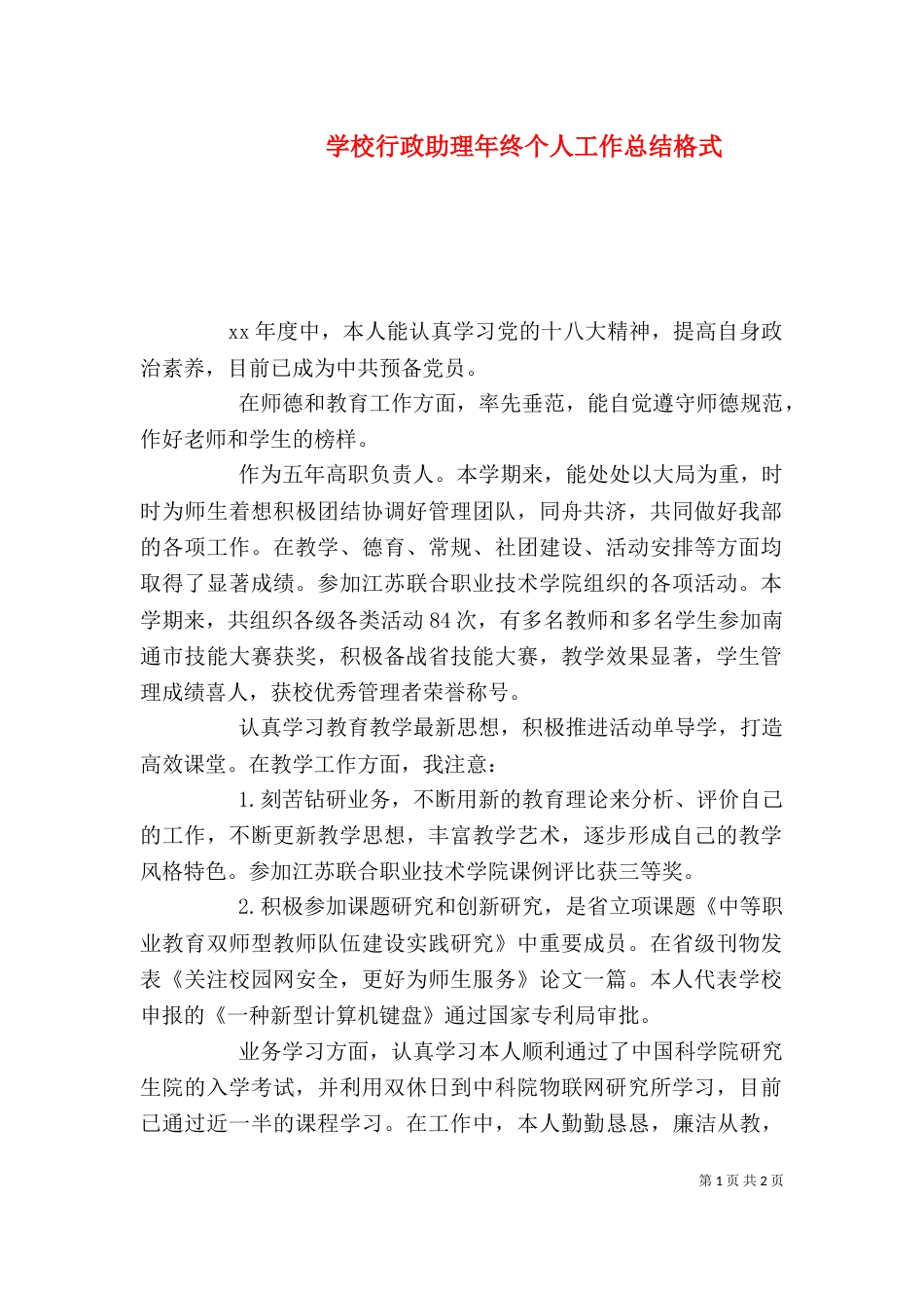 学校行政助理年终个人工作总结格式_第1页