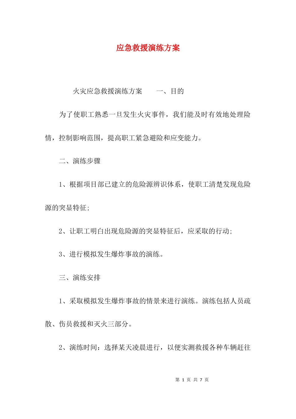 （精选）应急救援演练方案_第1页
