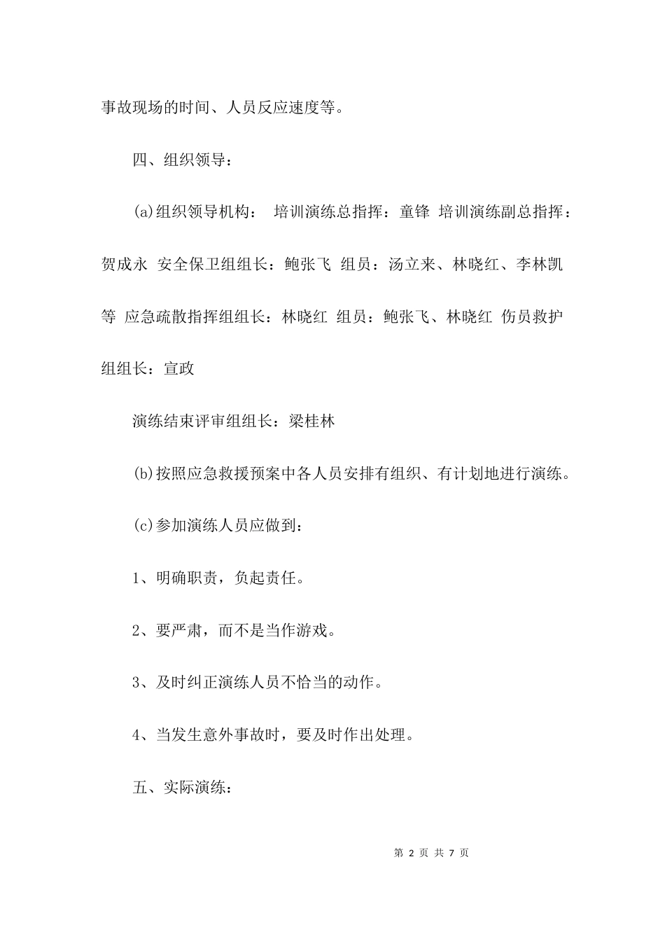 （精选）应急救援演练方案_第2页