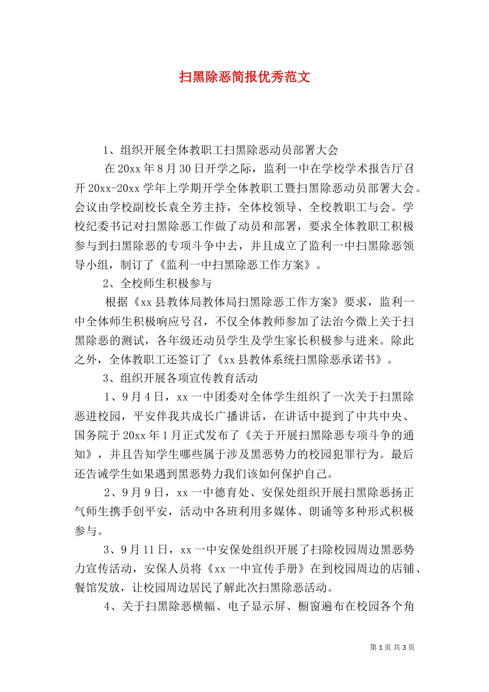 扫黑除恶简报优秀范文（一）_第1页