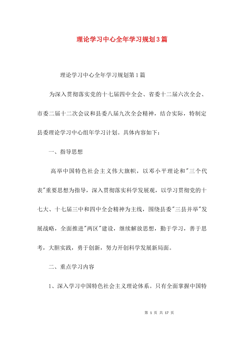 理论学习中心全年学习规划3篇_第1页