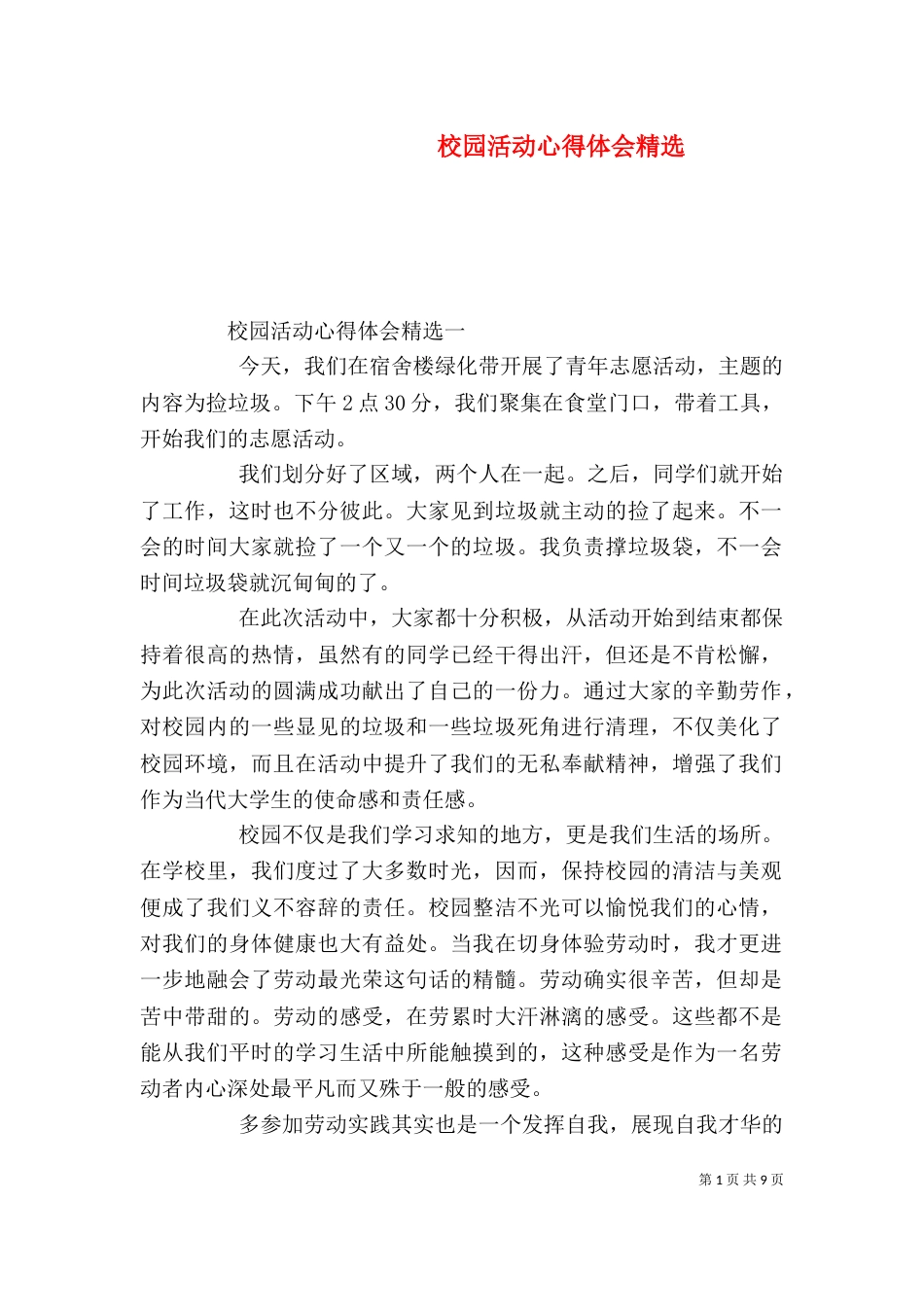 校园活动心得体会精选_第1页