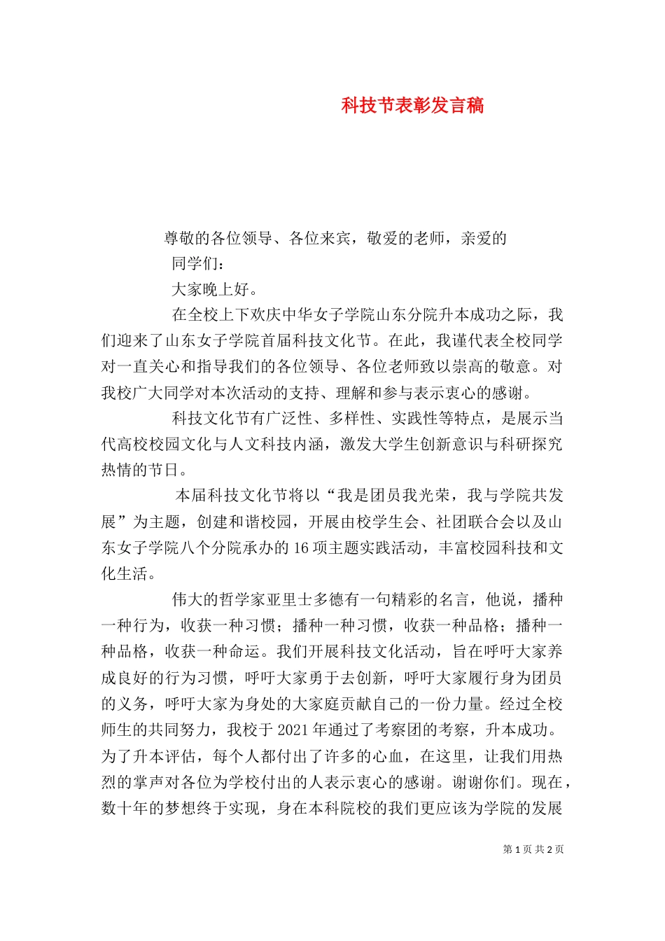 科技节表彰发言稿_第1页