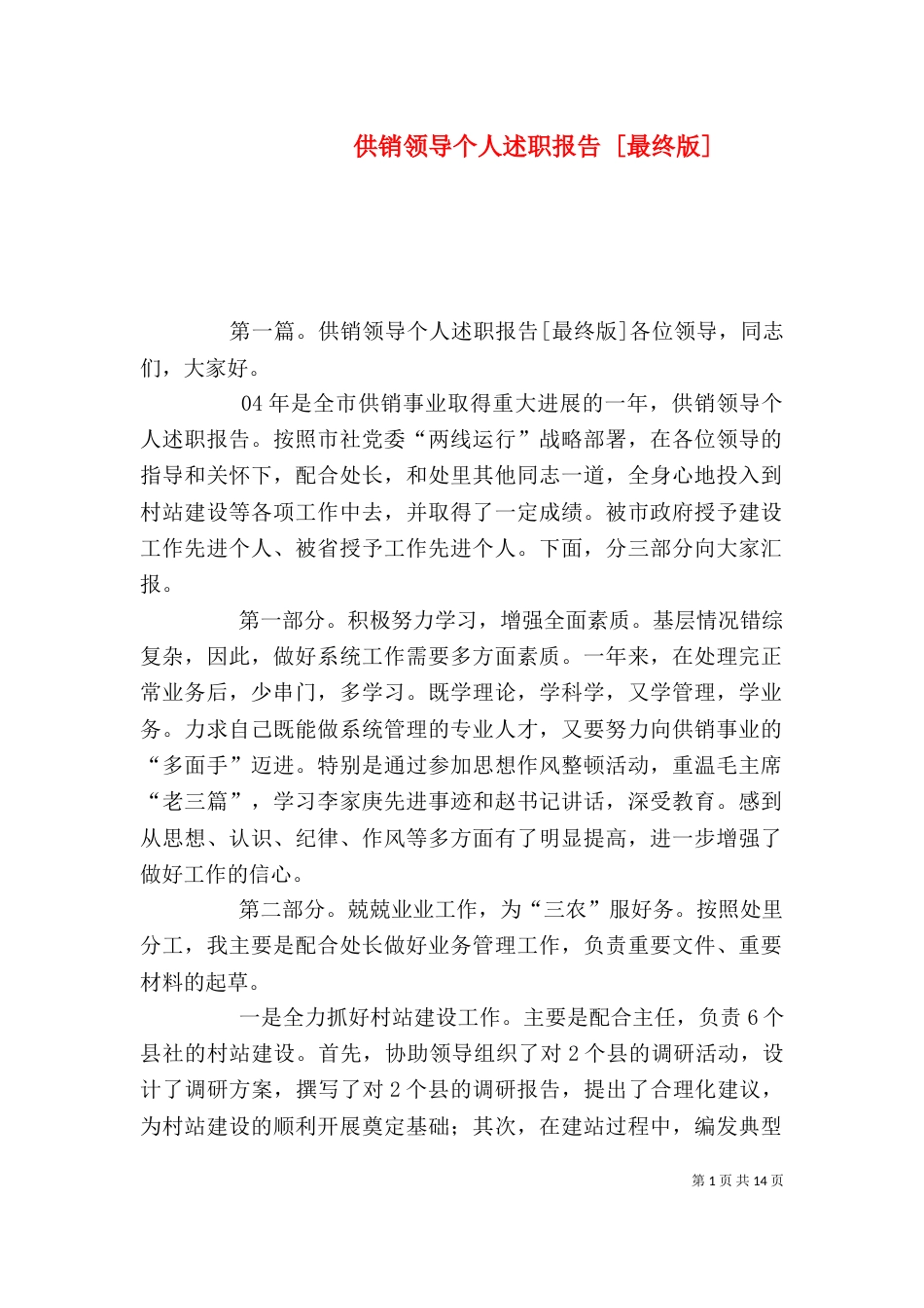 供销领导个人述职报告 [最终版]_第1页