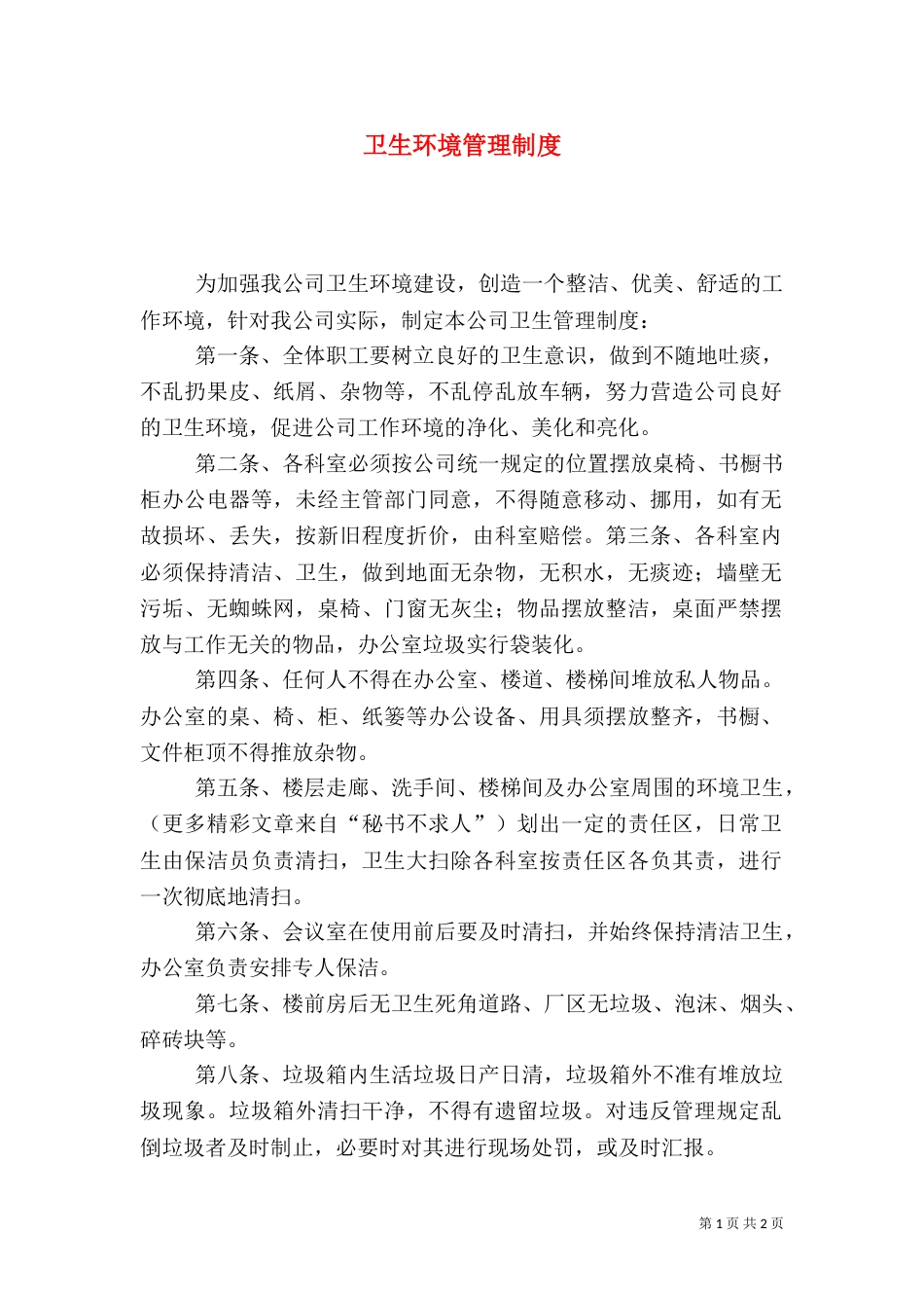 卫生环境管理制度_第1页