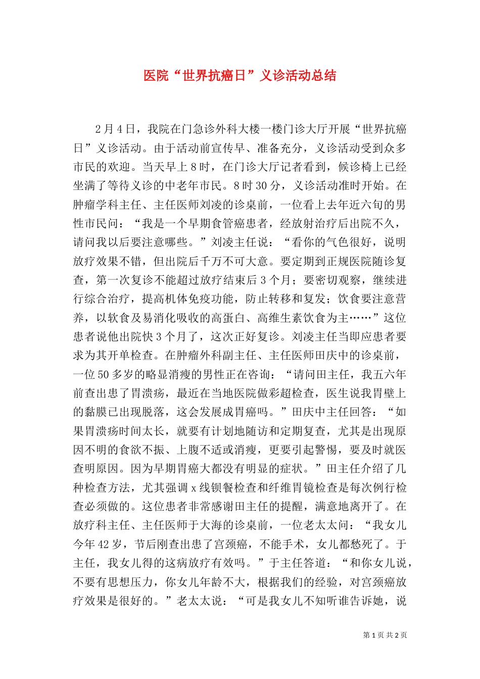 医院“世界抗癌日”义诊活动总结_第1页