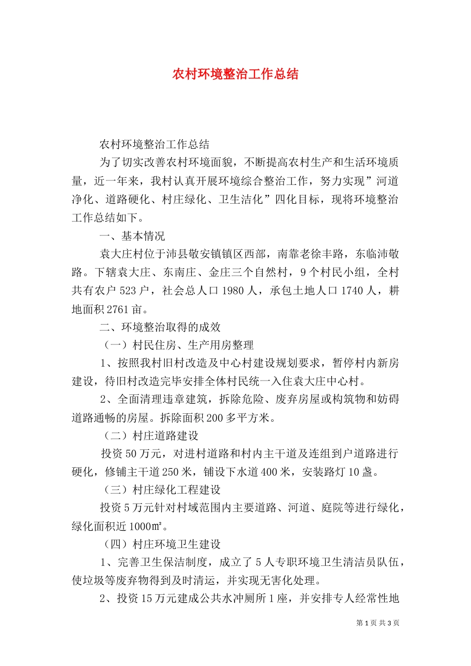 农村环境整治工作总结（三）_第1页