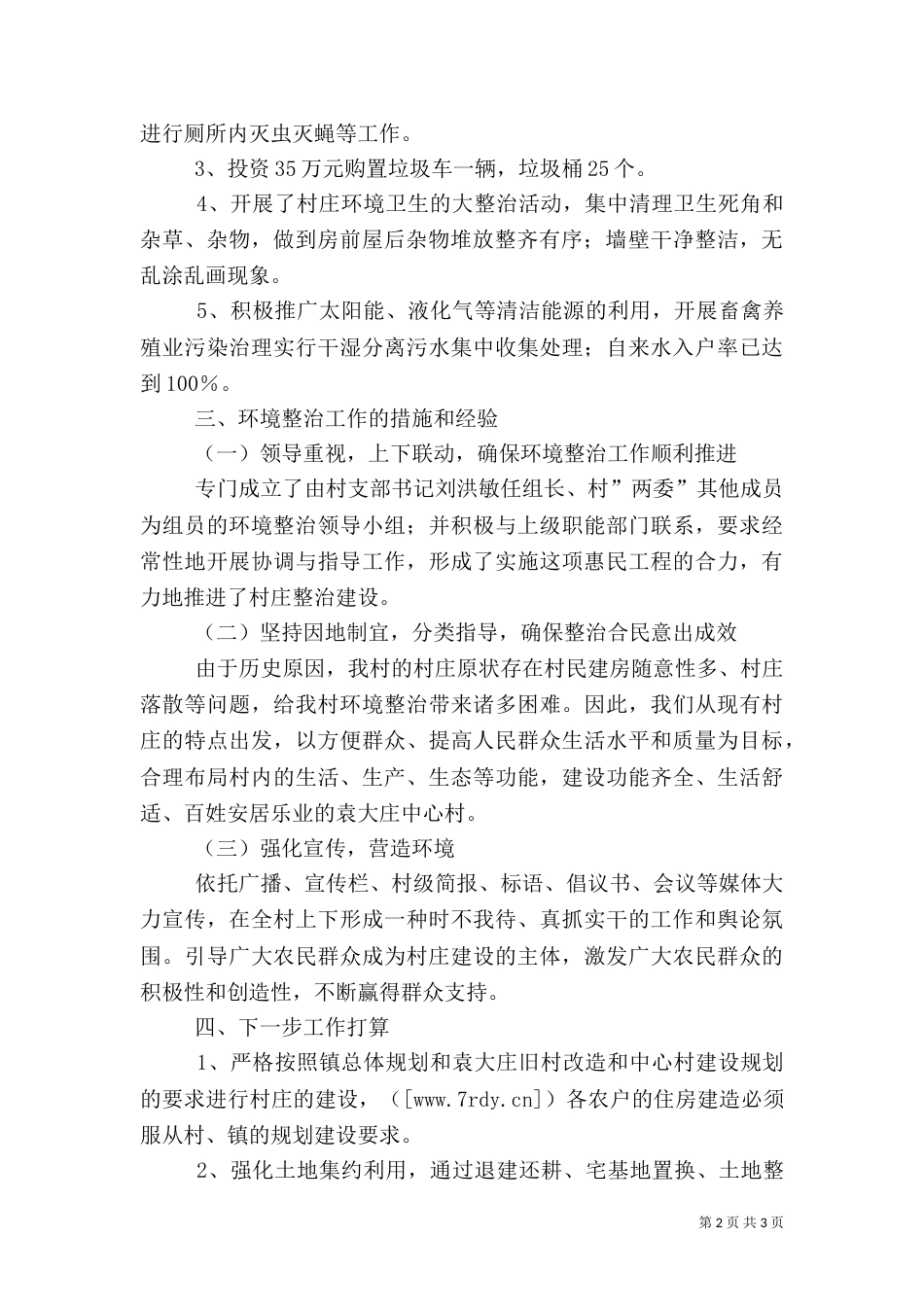 农村环境整治工作总结（三）_第2页