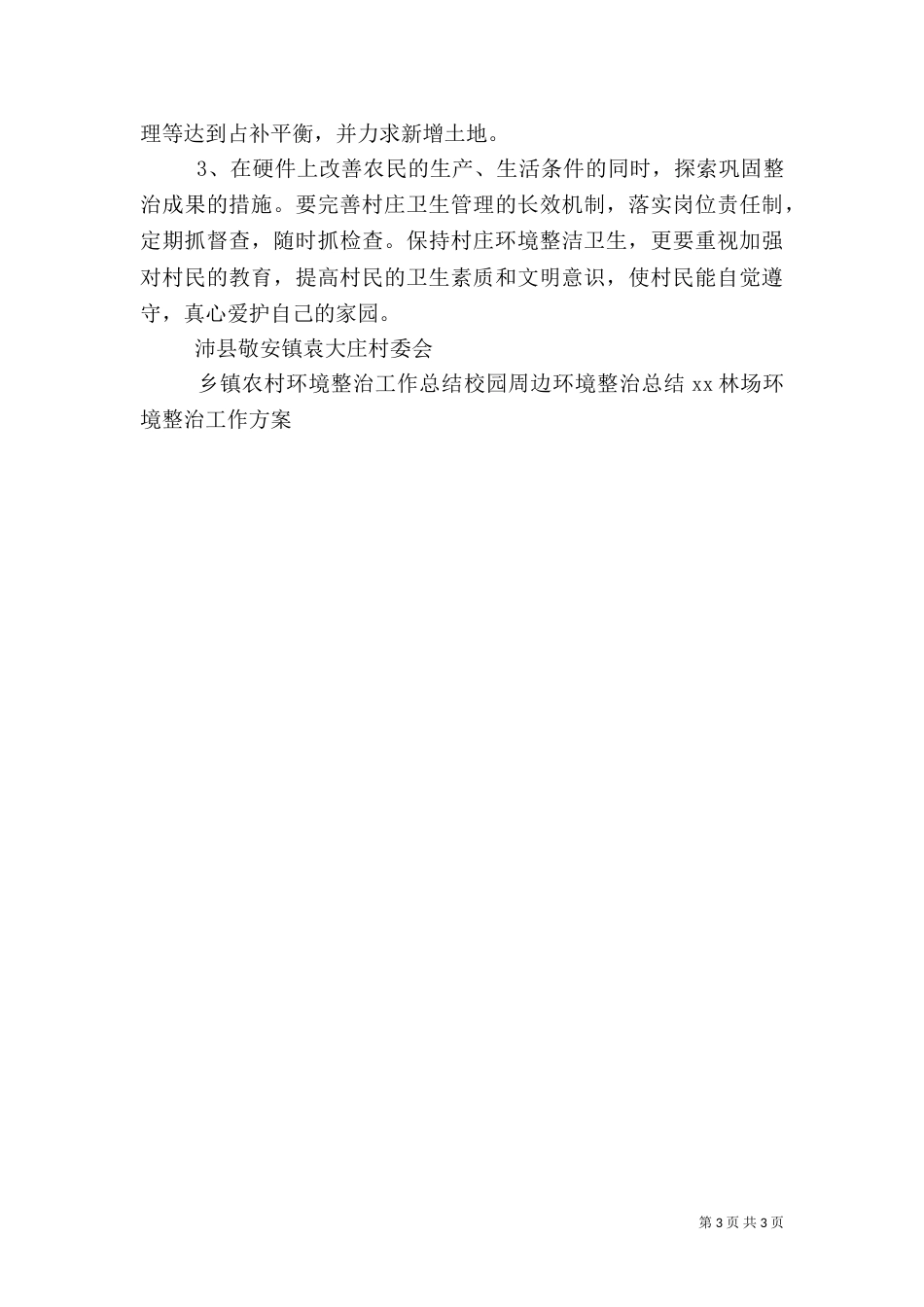 农村环境整治工作总结（三）_第3页