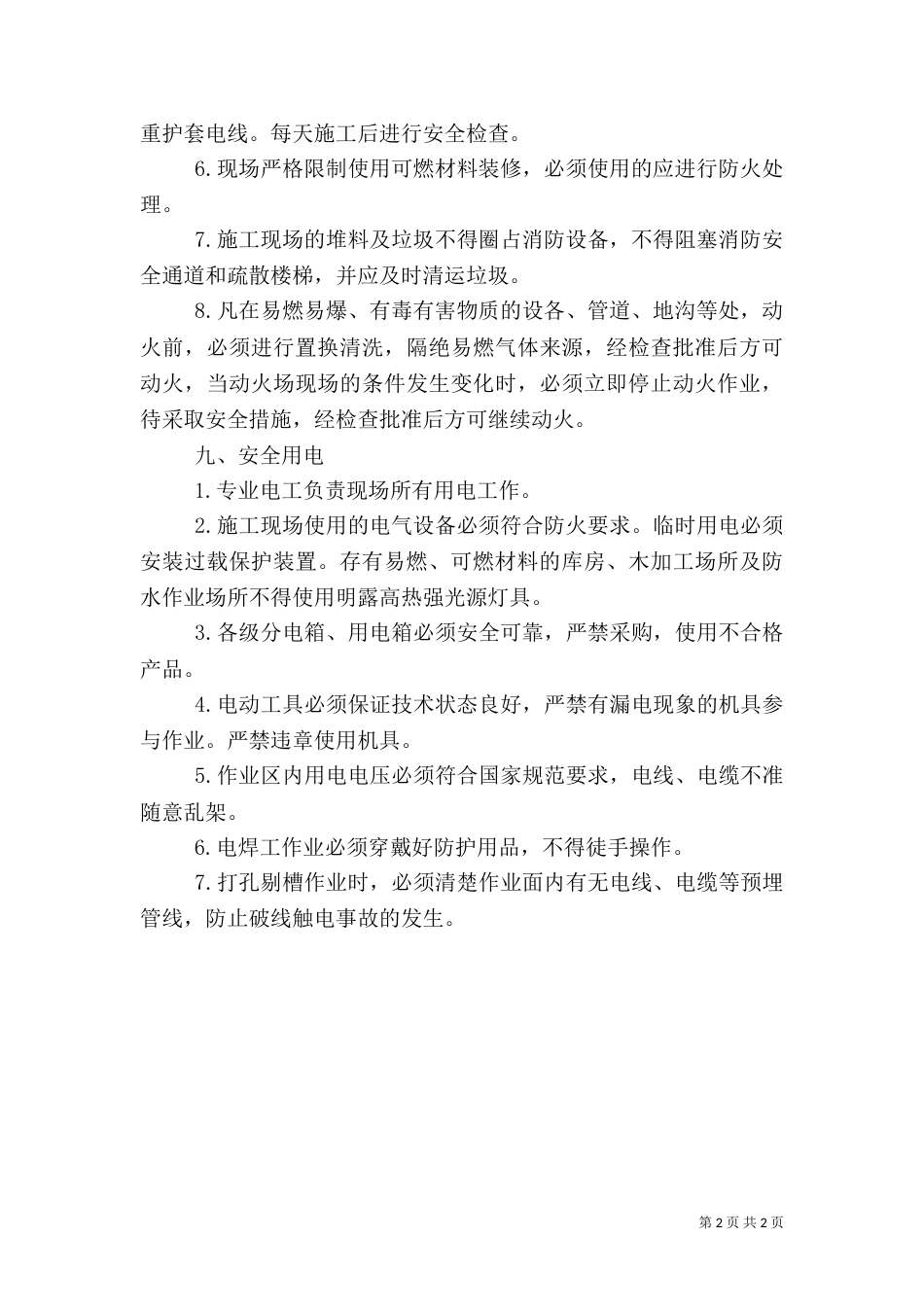 用火用电消防安全管理制度（三）_第2页