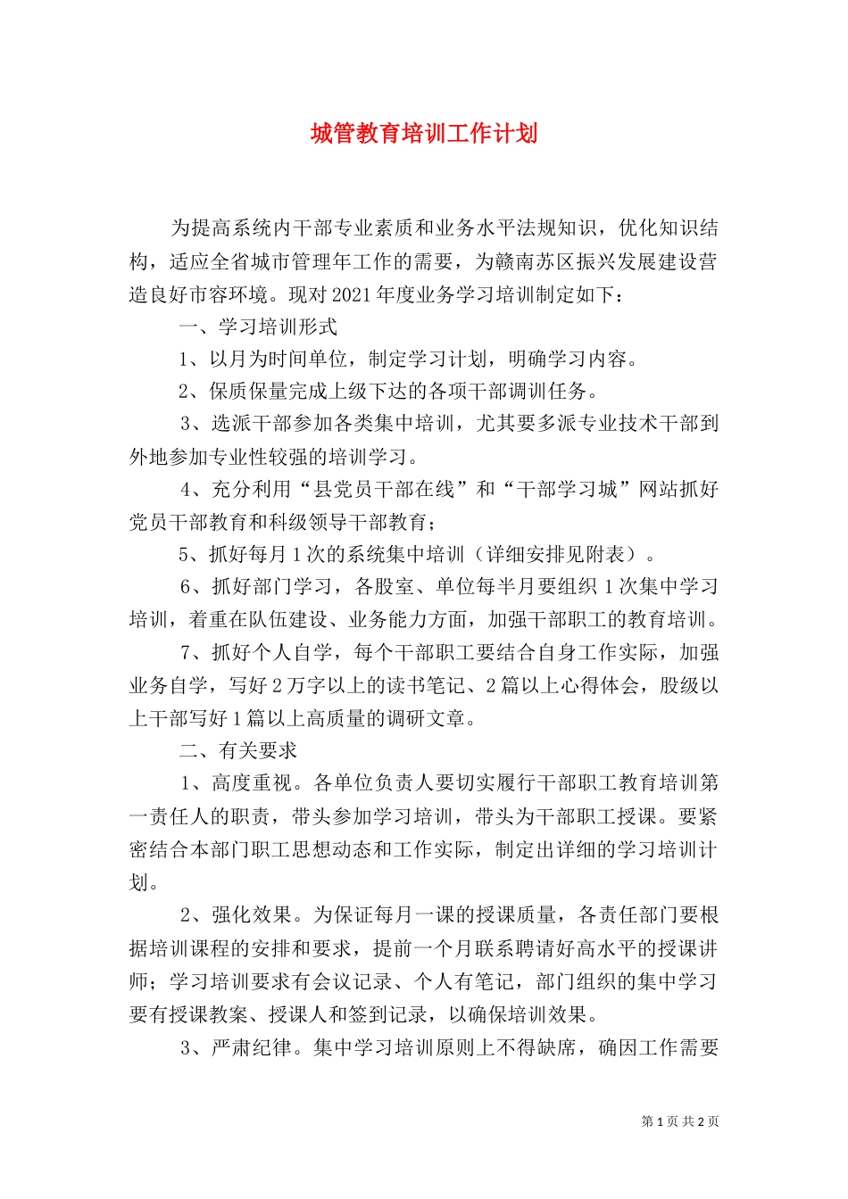 城管教育培训工作计划（一）_第1页