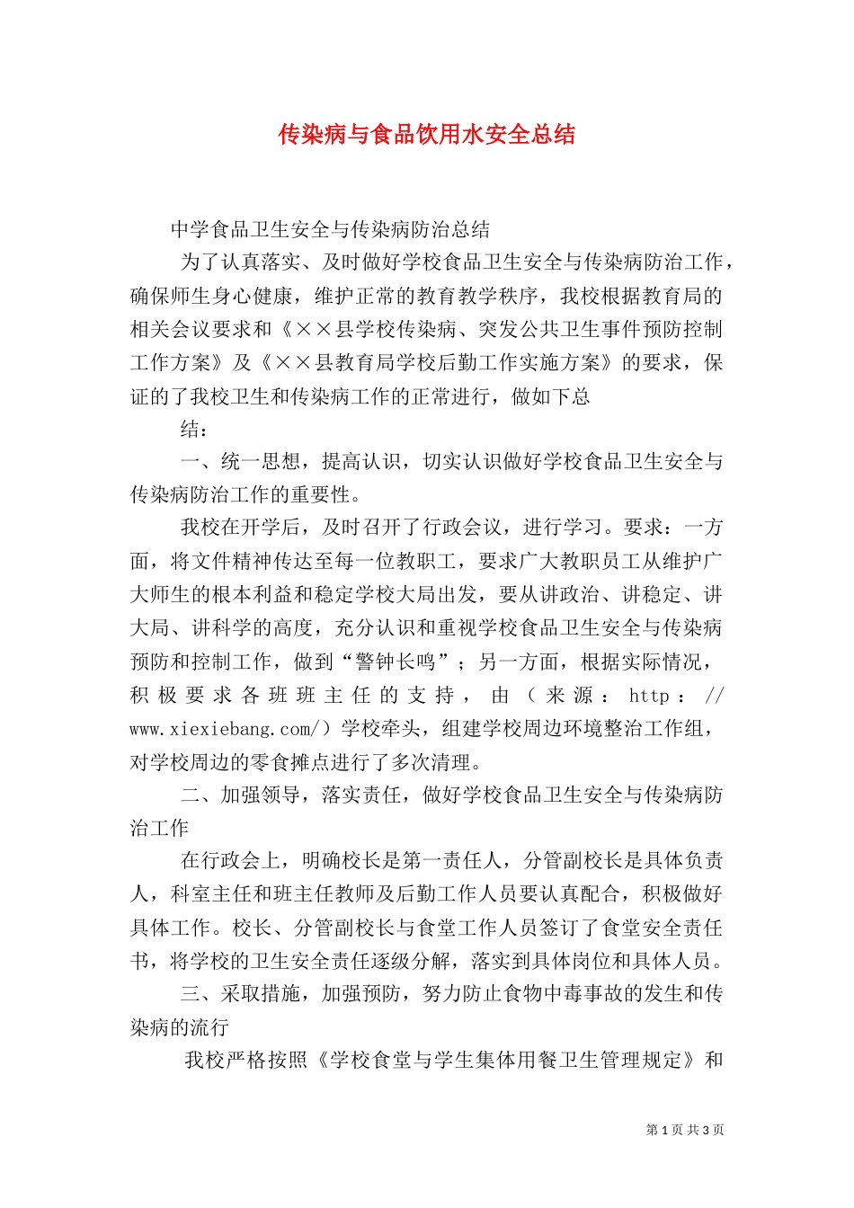 传染病与食品饮用水安全总结（二）_第1页