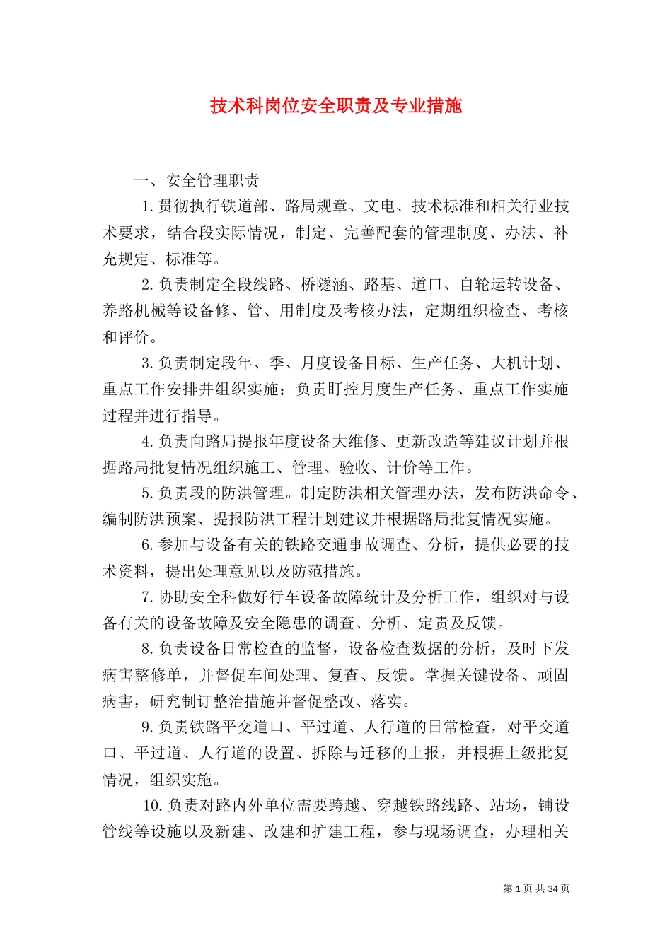 技术科岗位安全职责及专业措施_第1页
