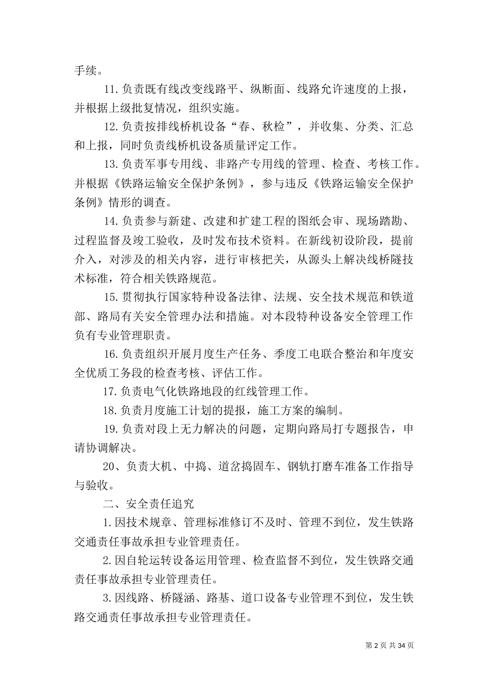 技术科岗位安全职责及专业措施_第2页