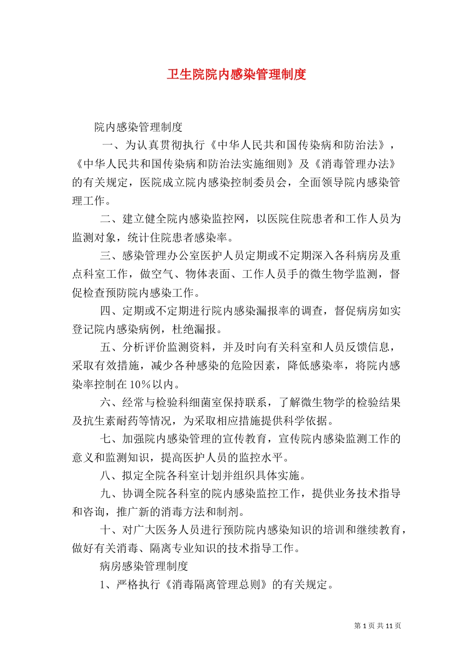 卫生院院内感染管理制度（三）_第1页