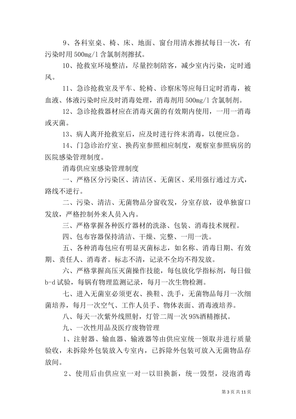 卫生院院内感染管理制度（三）_第3页