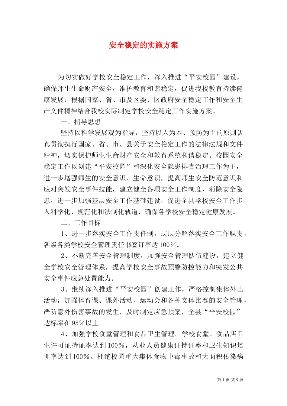 安全稳定的实施方案（四）_第1页