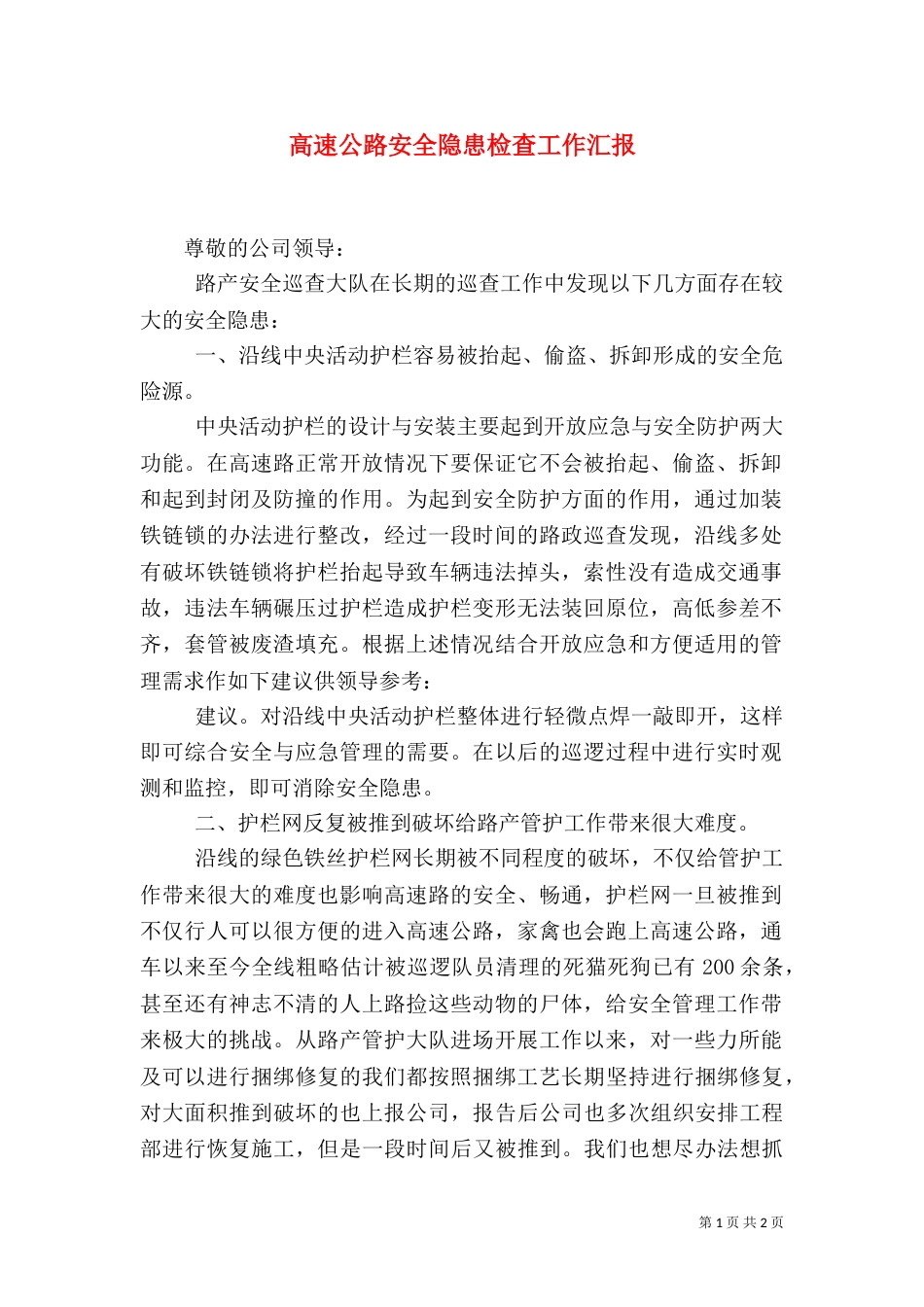 高速公路安全隐患检查工作汇报_第1页