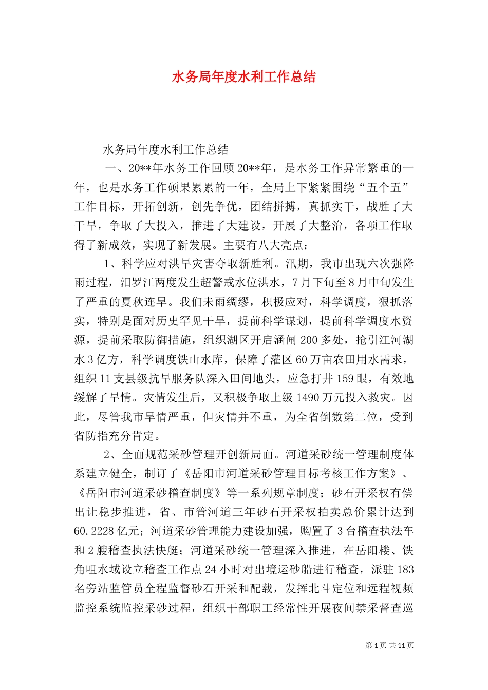 水务局年度水利工作总结_第1页