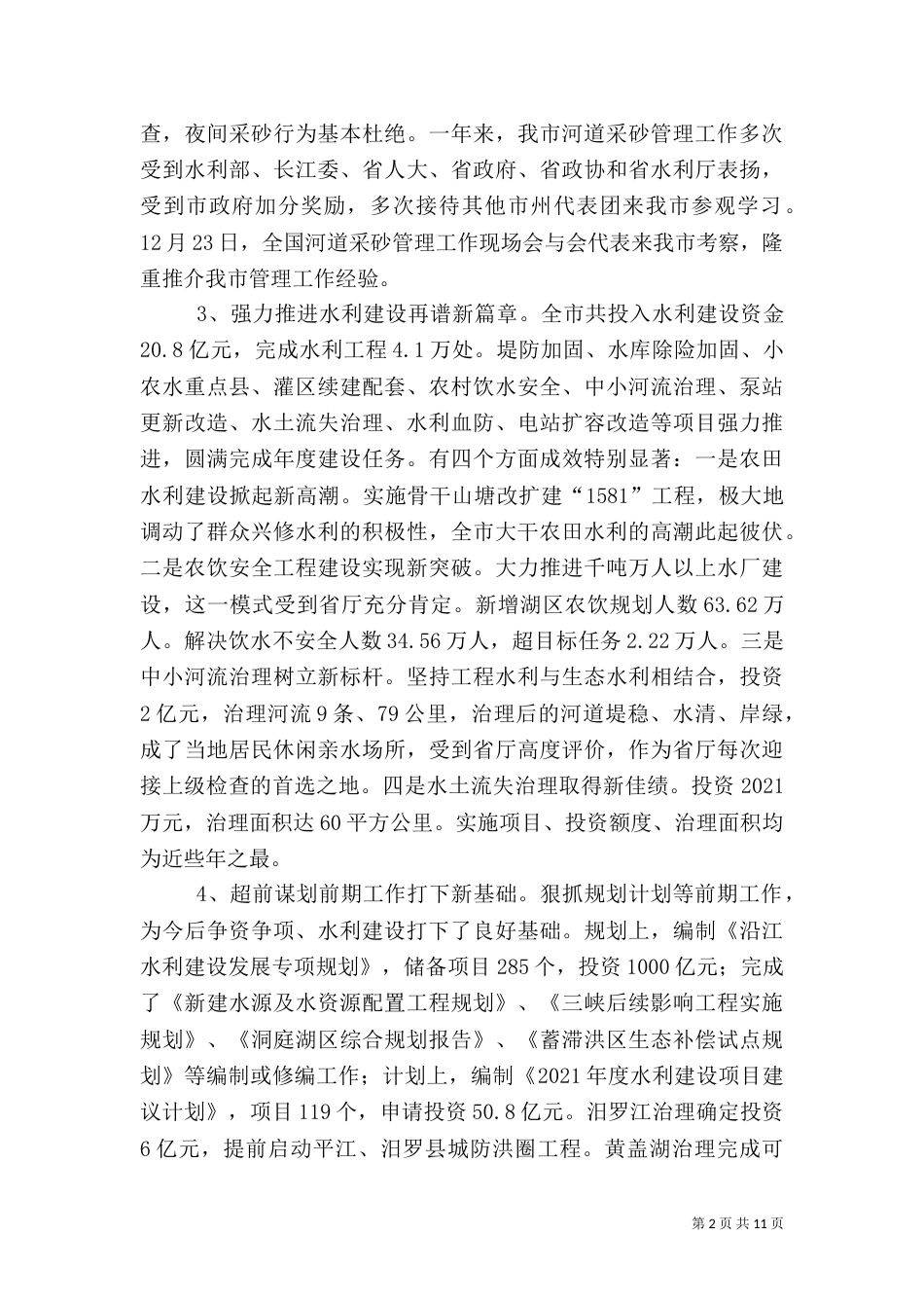 水务局年度水利工作总结_第2页