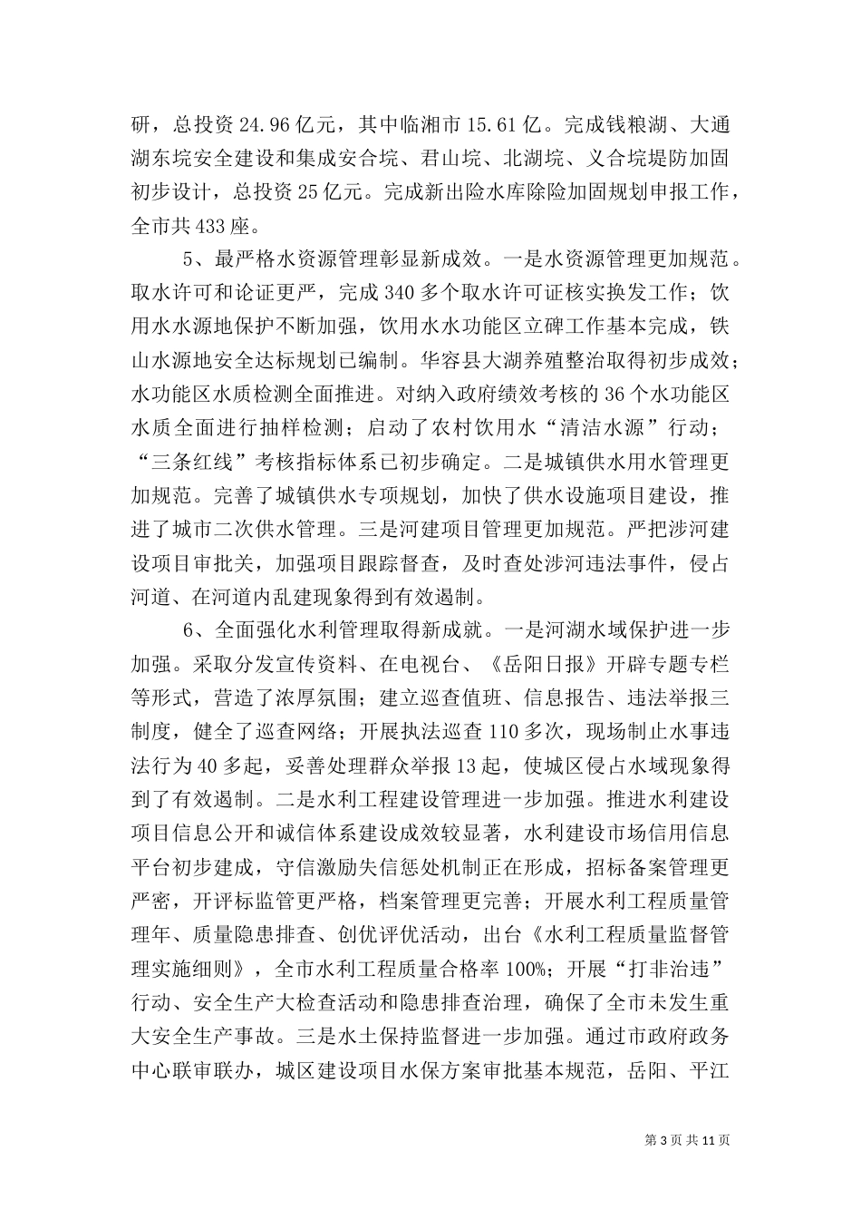 水务局年度水利工作总结_第3页
