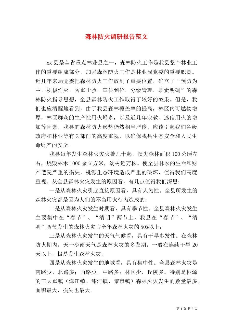 森林防火调研报告范文_第1页