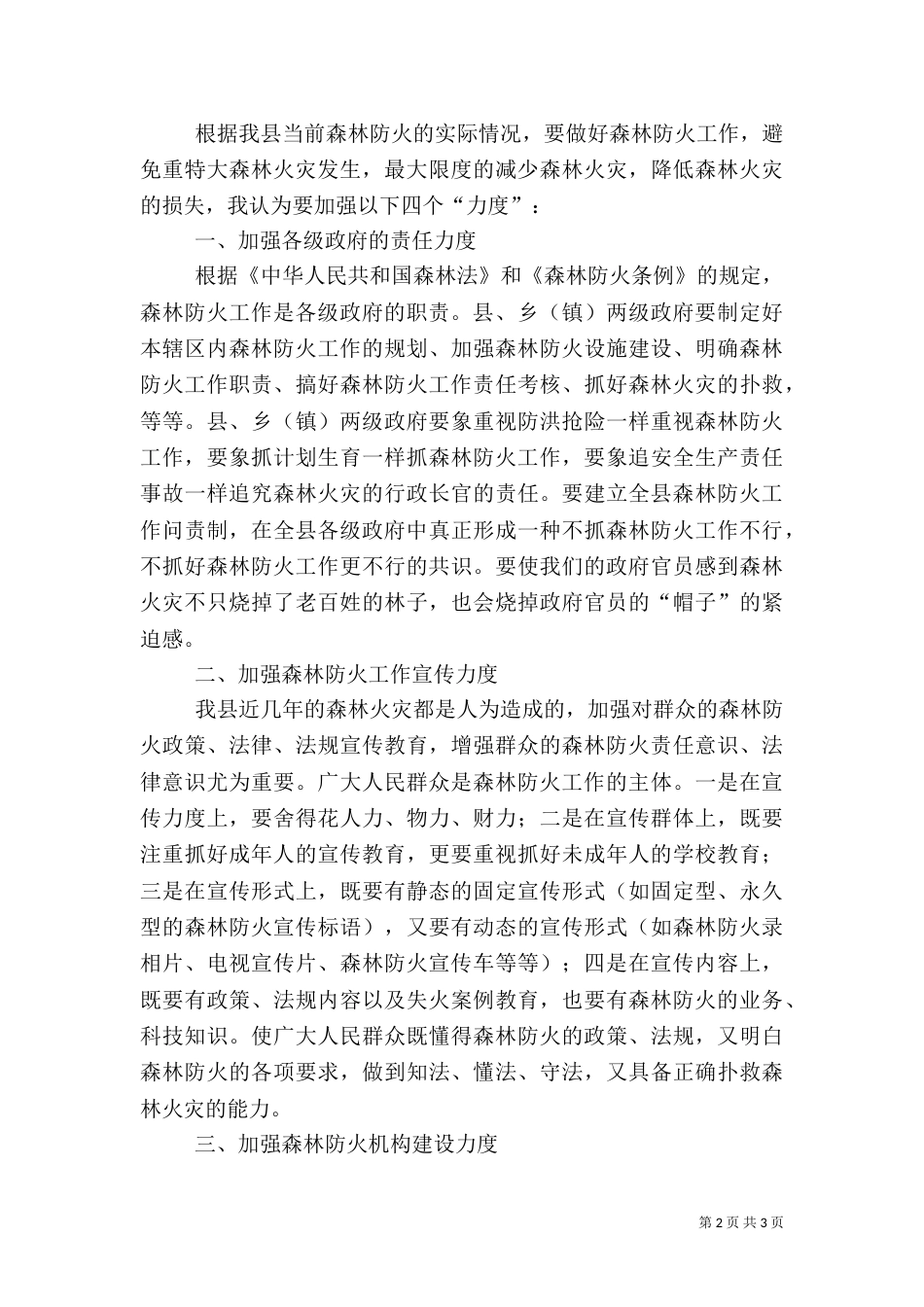 森林防火调研报告范文_第2页