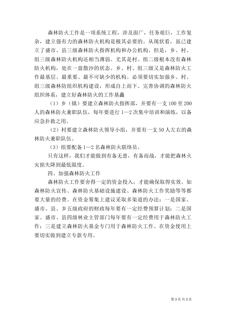 森林防火调研报告范文_第3页