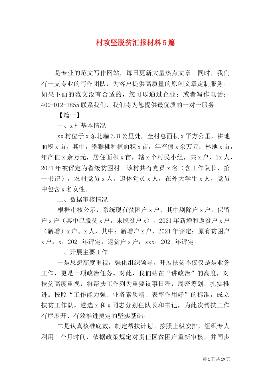 村攻坚脱贫汇报材料5篇_第1页