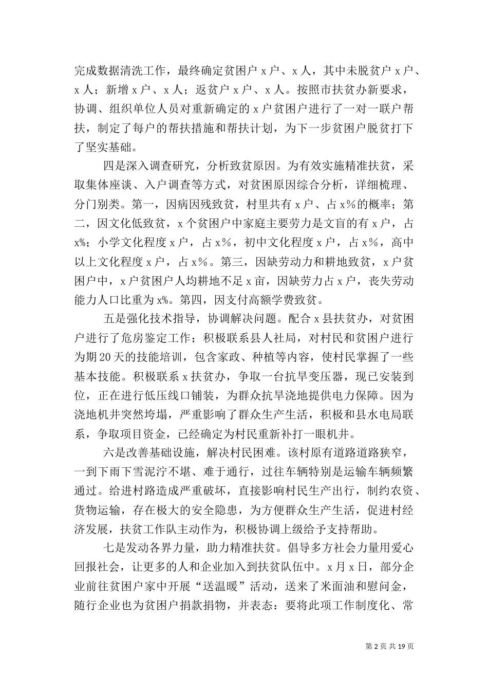 村攻坚脱贫汇报材料5篇_第2页