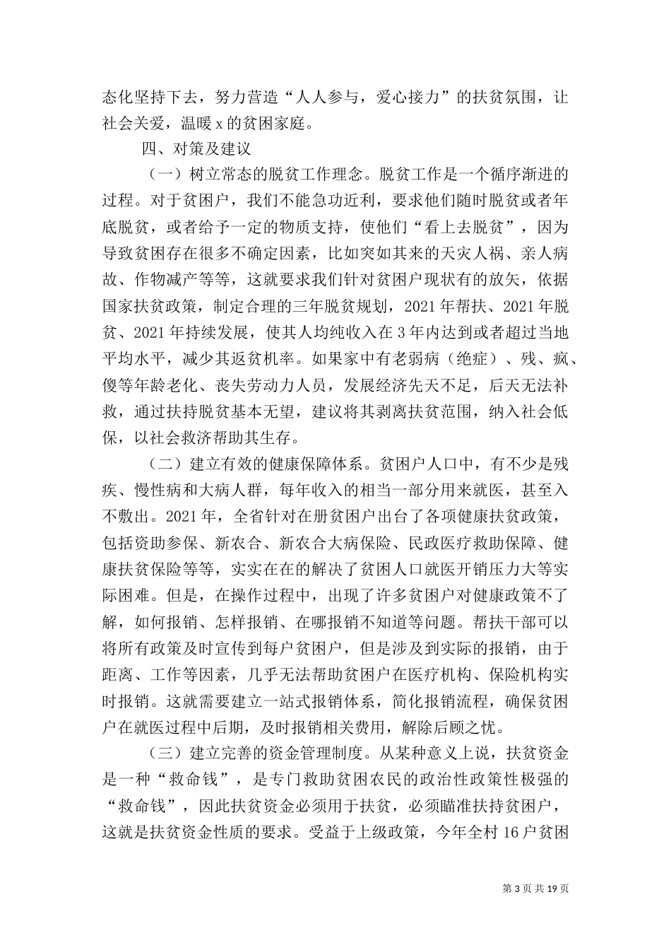 村攻坚脱贫汇报材料5篇_第3页
