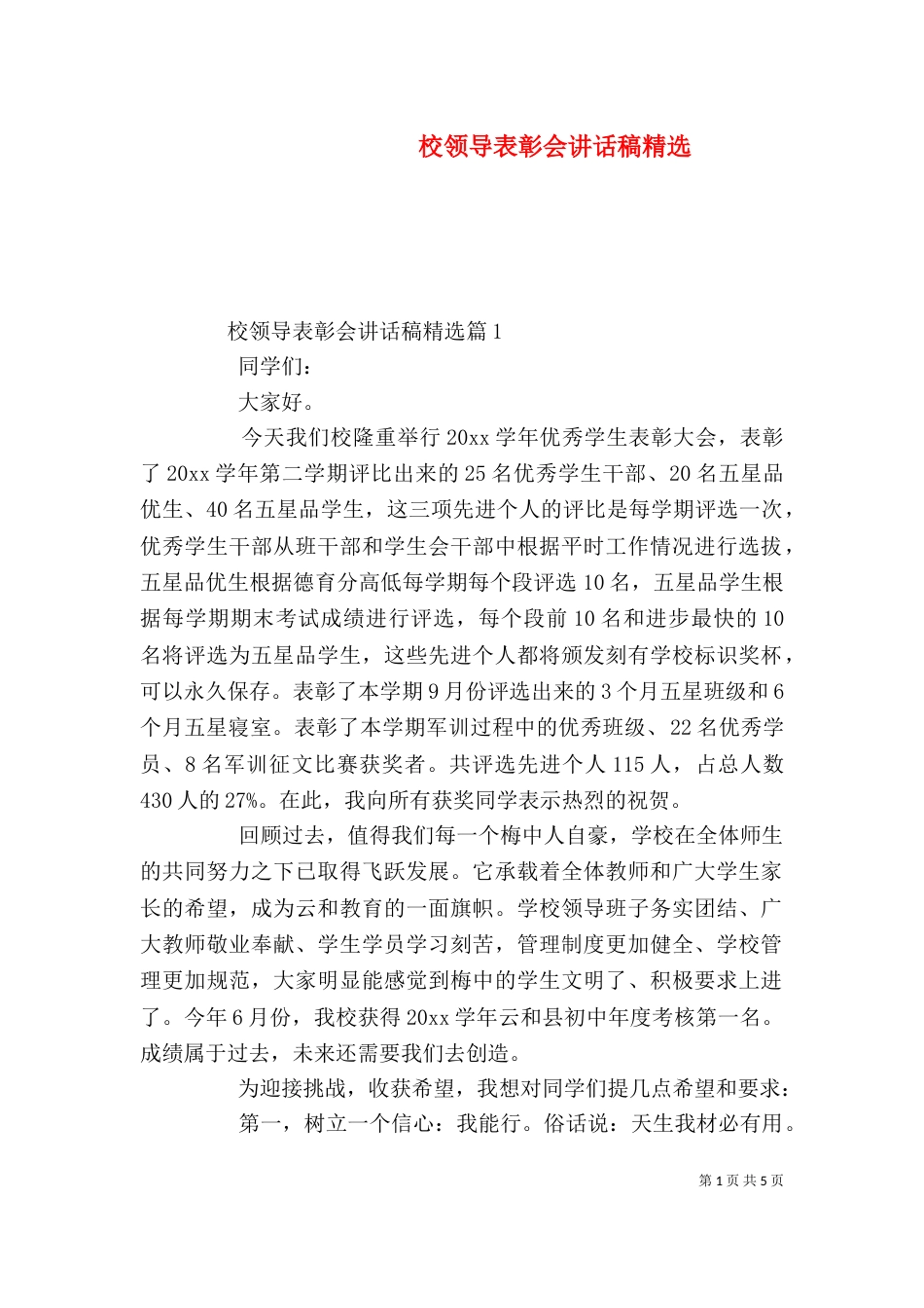 校领导表彰会讲话稿精选_第1页